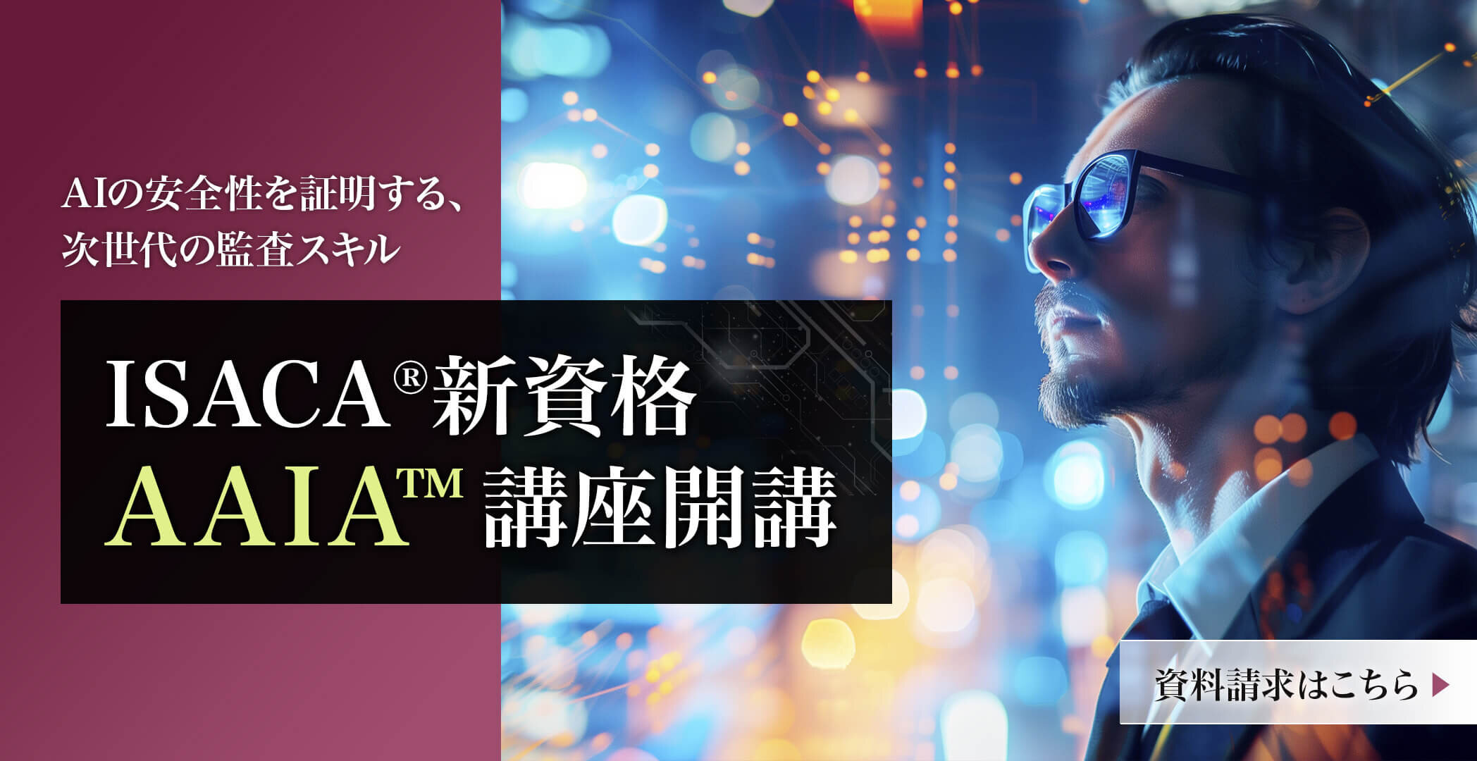 AIの安全性を証明する、次世代の監査スキル。ISACA新資格AAIA講座開講