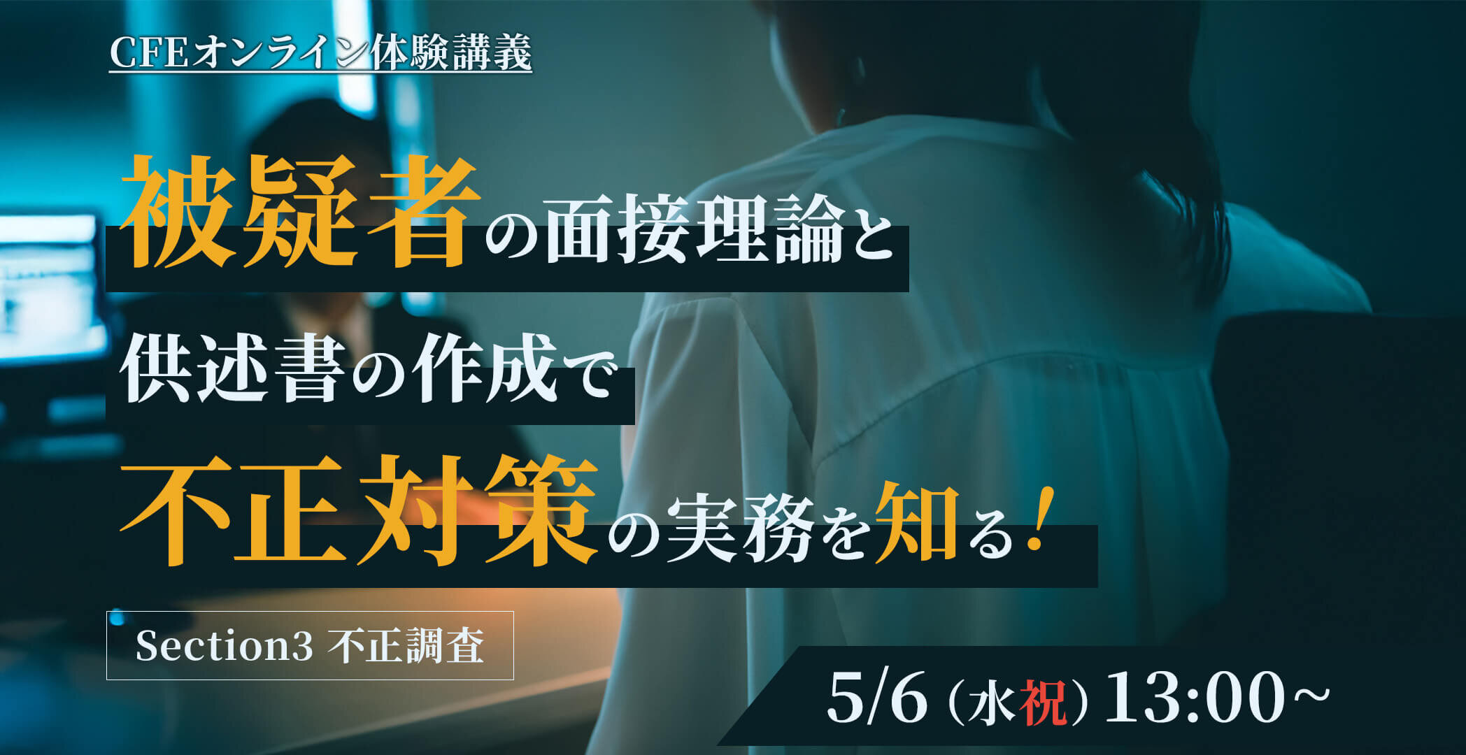 CFE（公認不正検査士）合格実績ならアビタス/Abitus