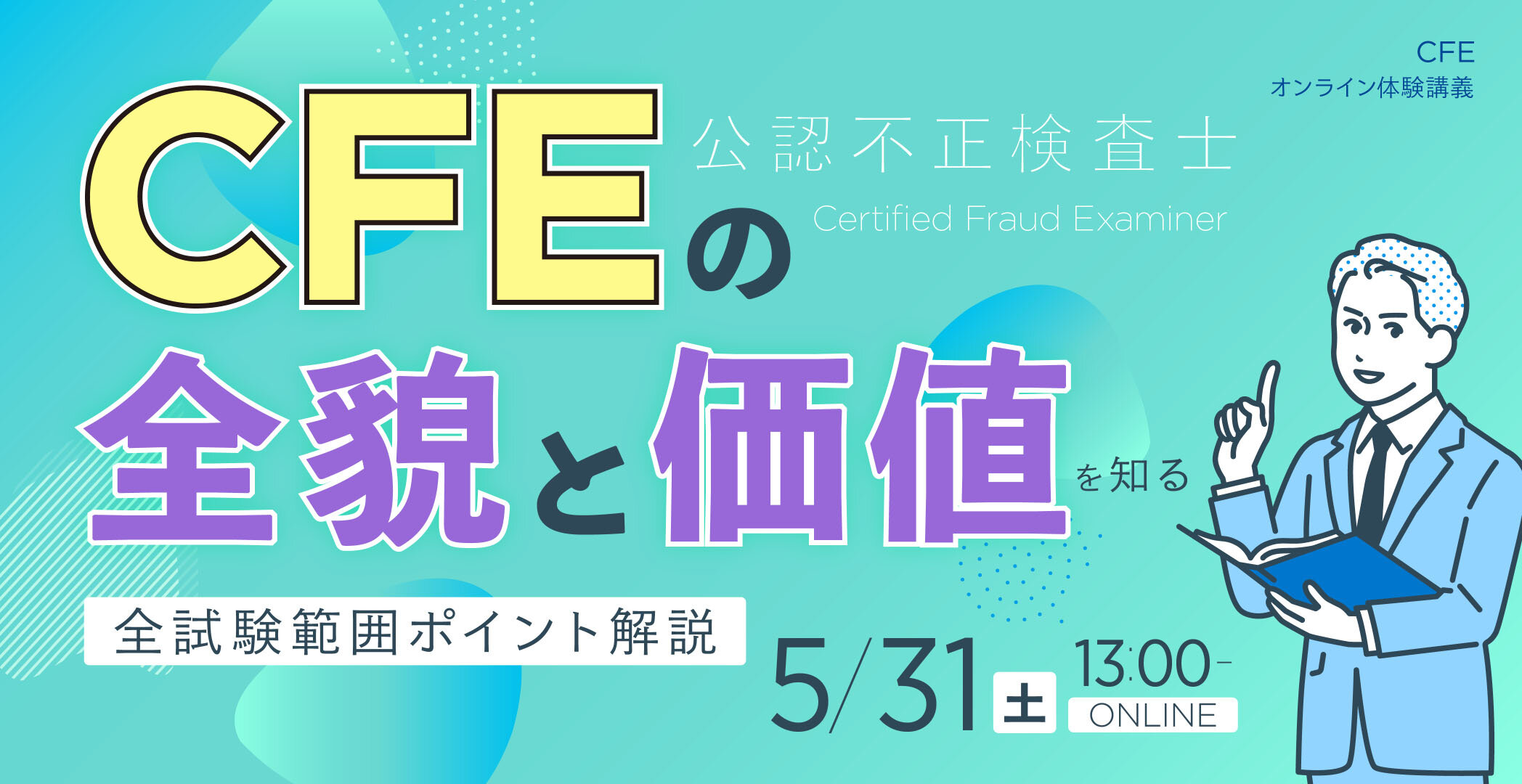 CFE（公認不正検査士）合格実績ならアビタス/Abitus