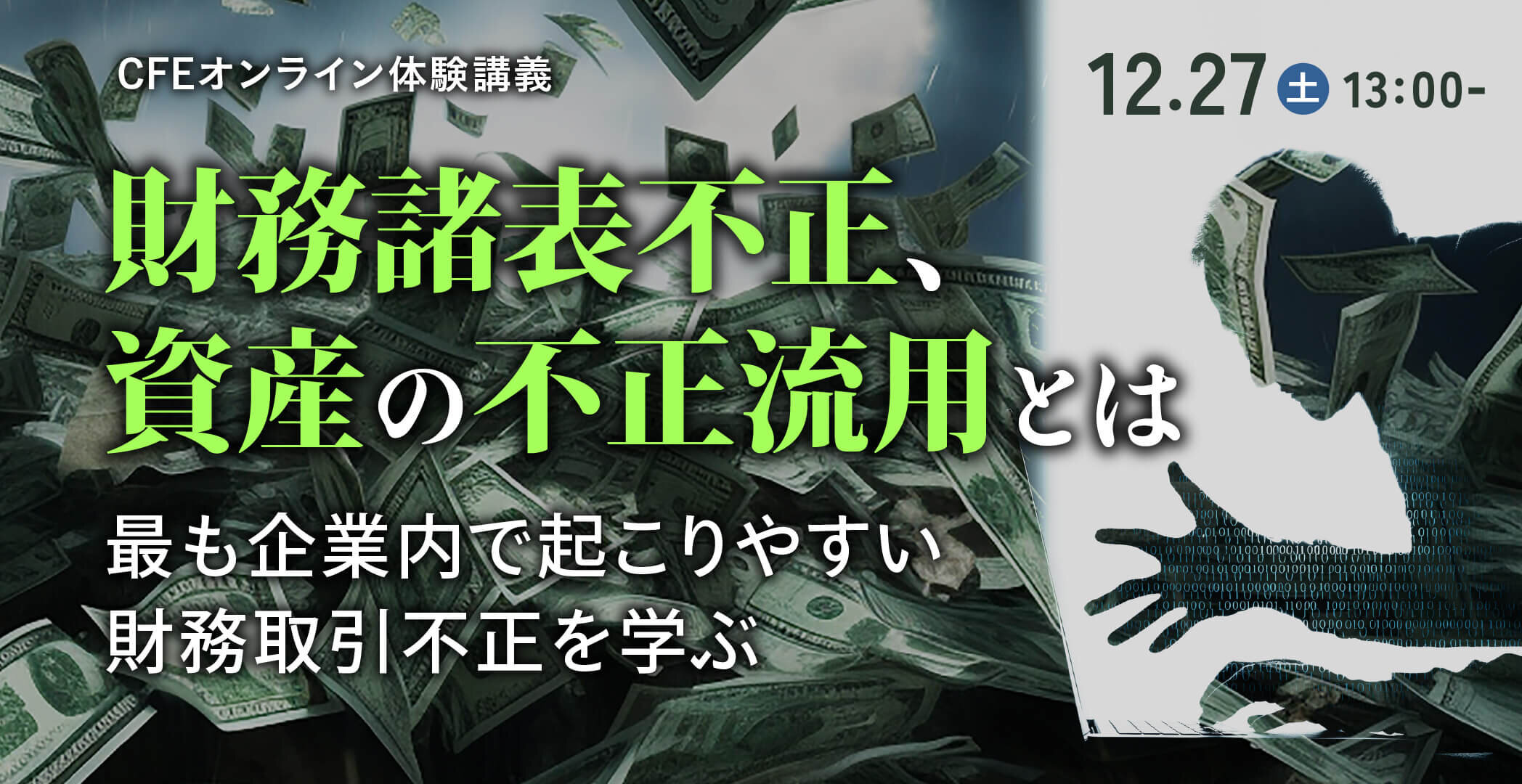 CFE（公認不正検査士）合格実績ならアビタス/Abitus