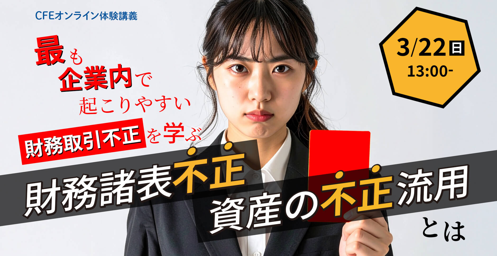 CFE(公認不正検査士)MCカード問題集一式（ver.1.0) 公認不正検査士