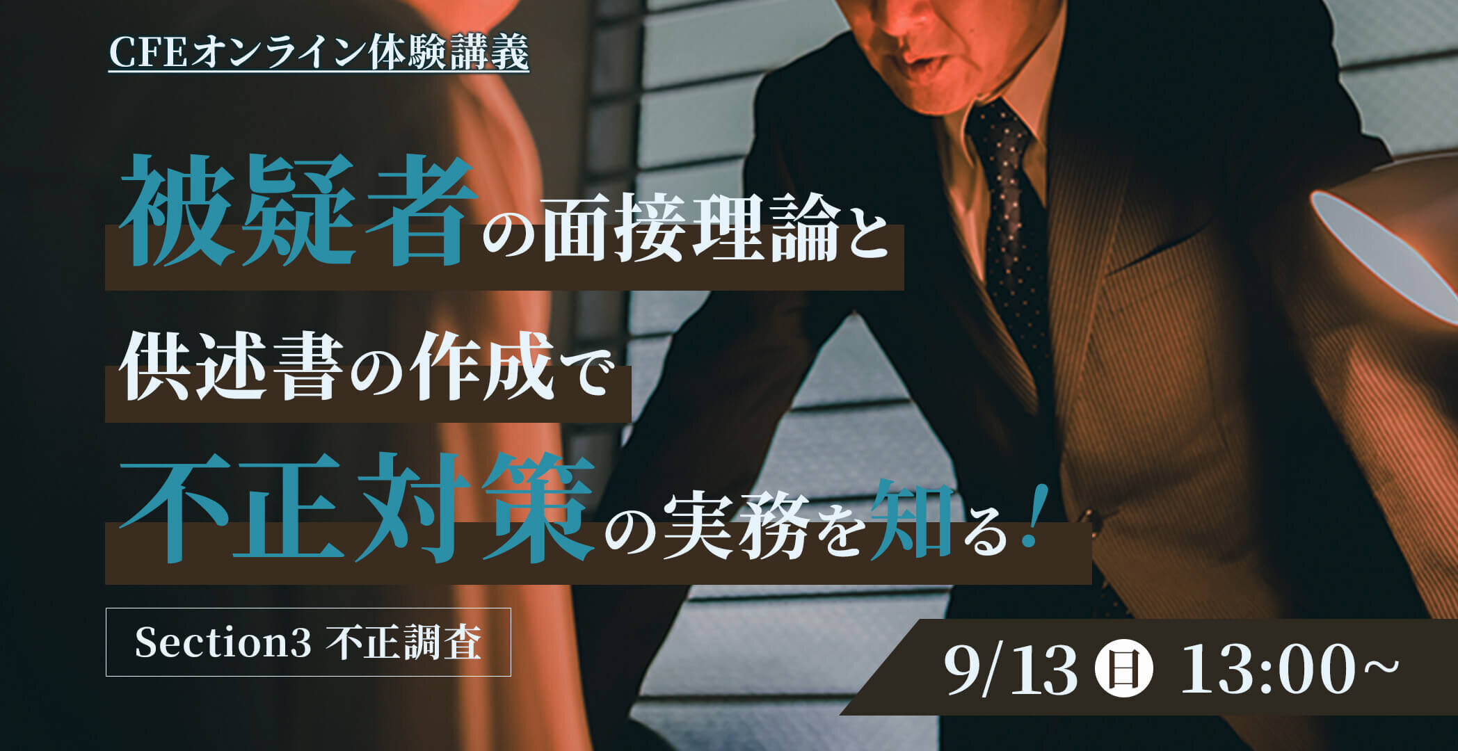 被疑者の面接理論と供述書の作成で不正対策の実務を知る！