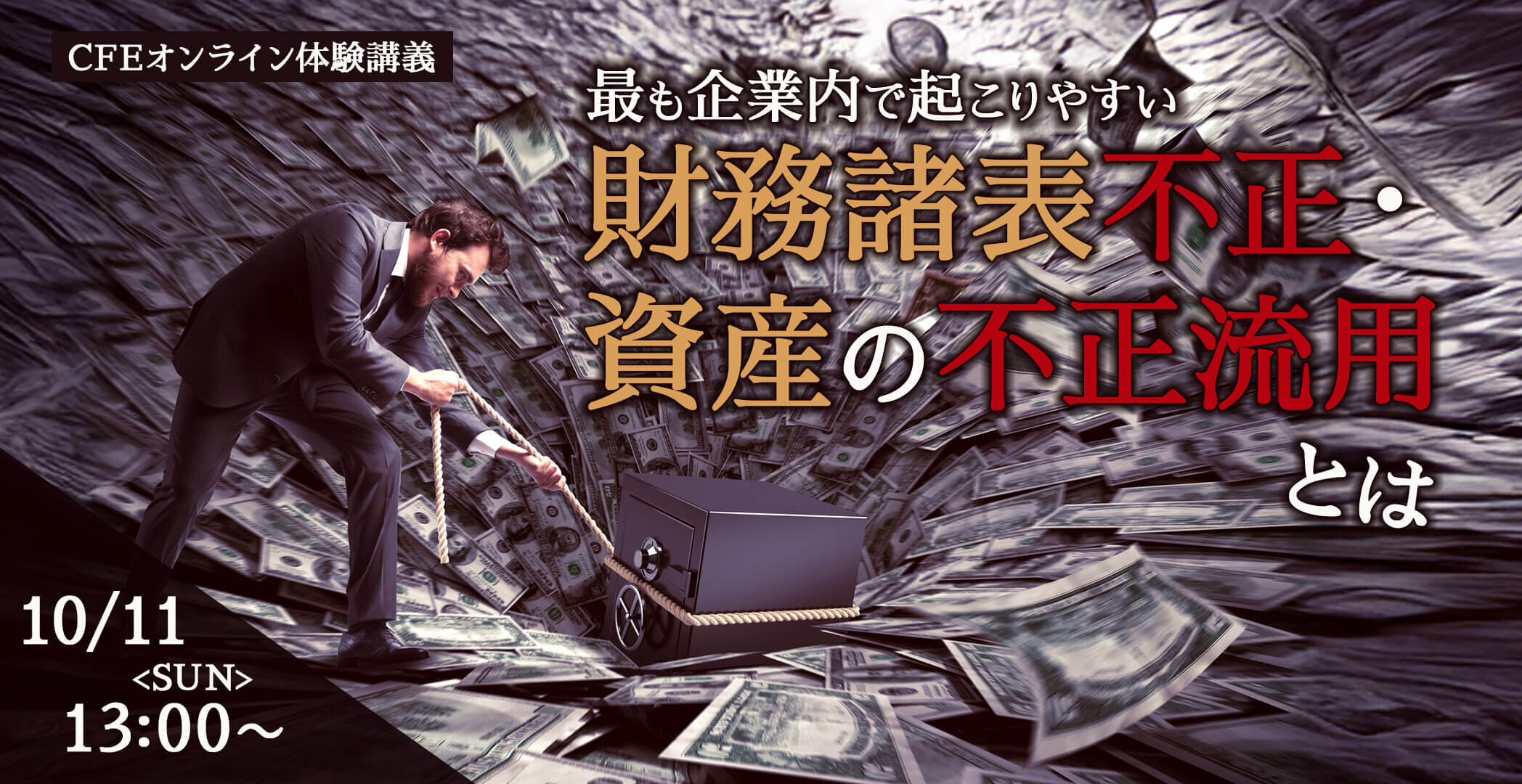 CFE（公認不正検査士）合格実績ならアビタス/Abitus
