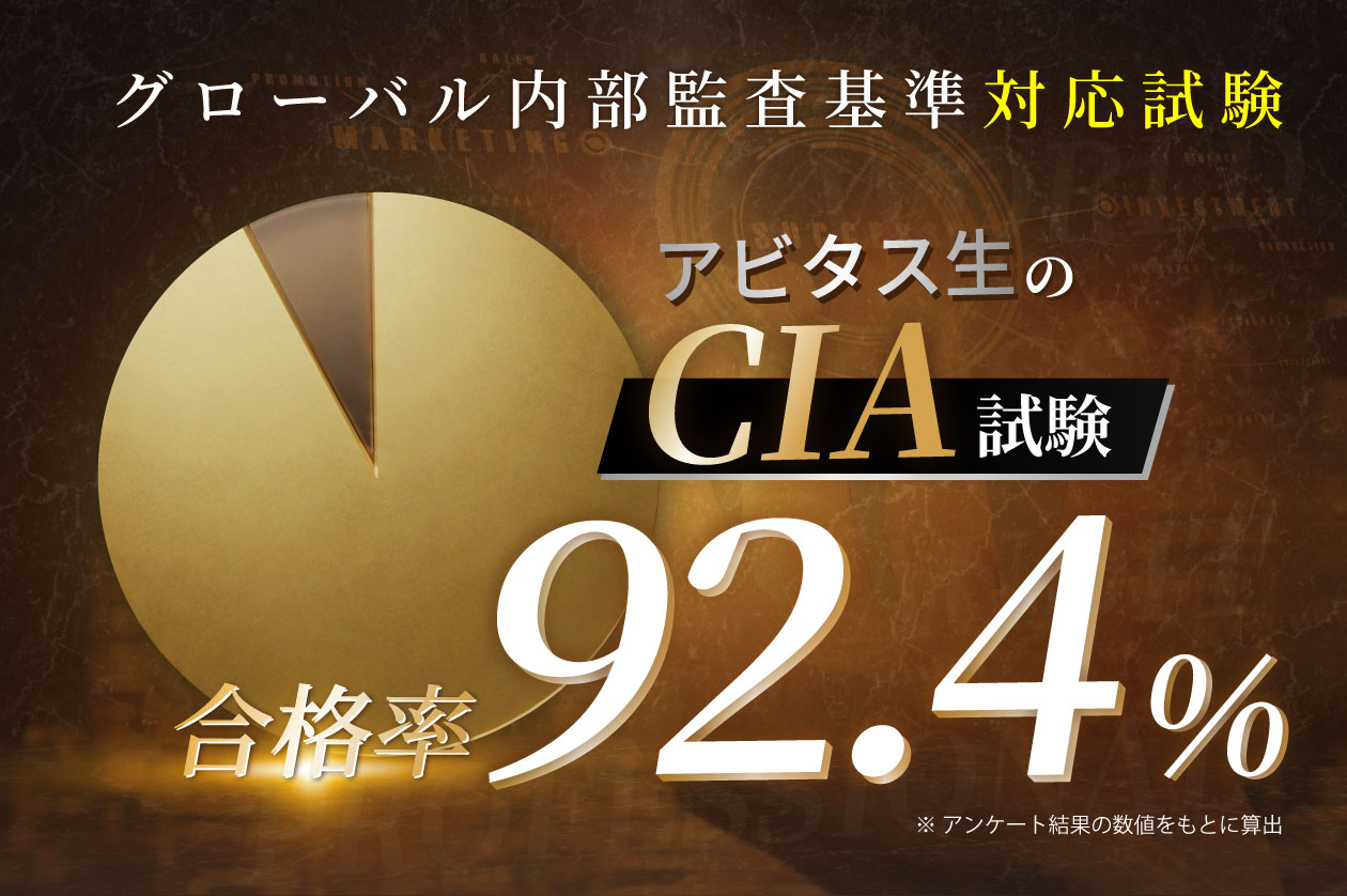 アビタスCIA講座の累計合格者数と新試験合格率