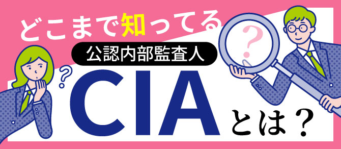 CIA（公認内部監査人）合格実績ならアビタス/Abitus