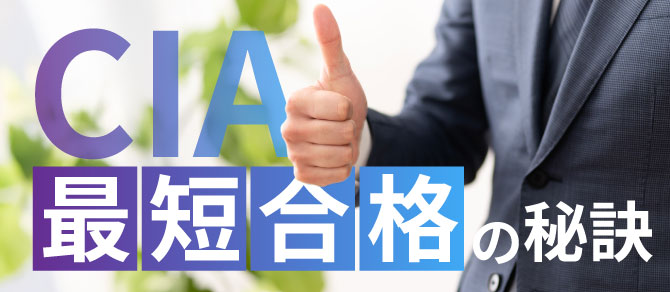 CIA（公認内部監査人）合格実績ならアビタス/Abitus