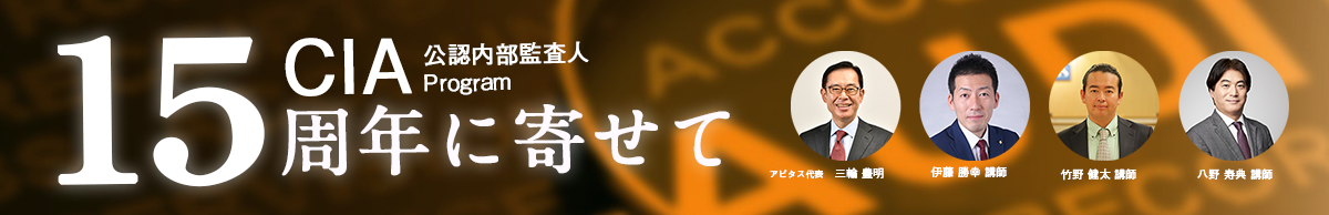 アビタスCIAプログラム15周年に寄せて