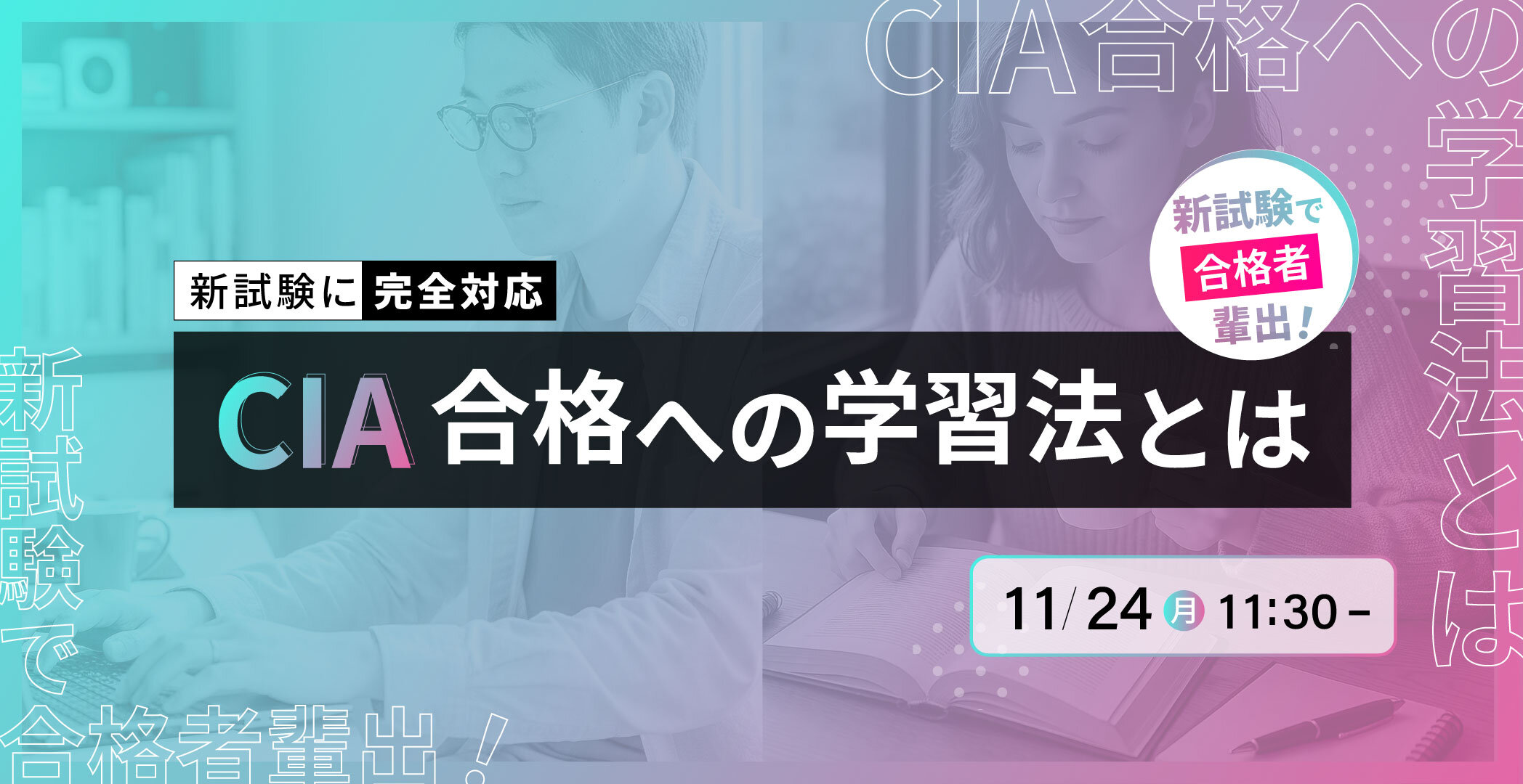 CIA（公認内部監査人）合格実績ならアビタス/Abitus