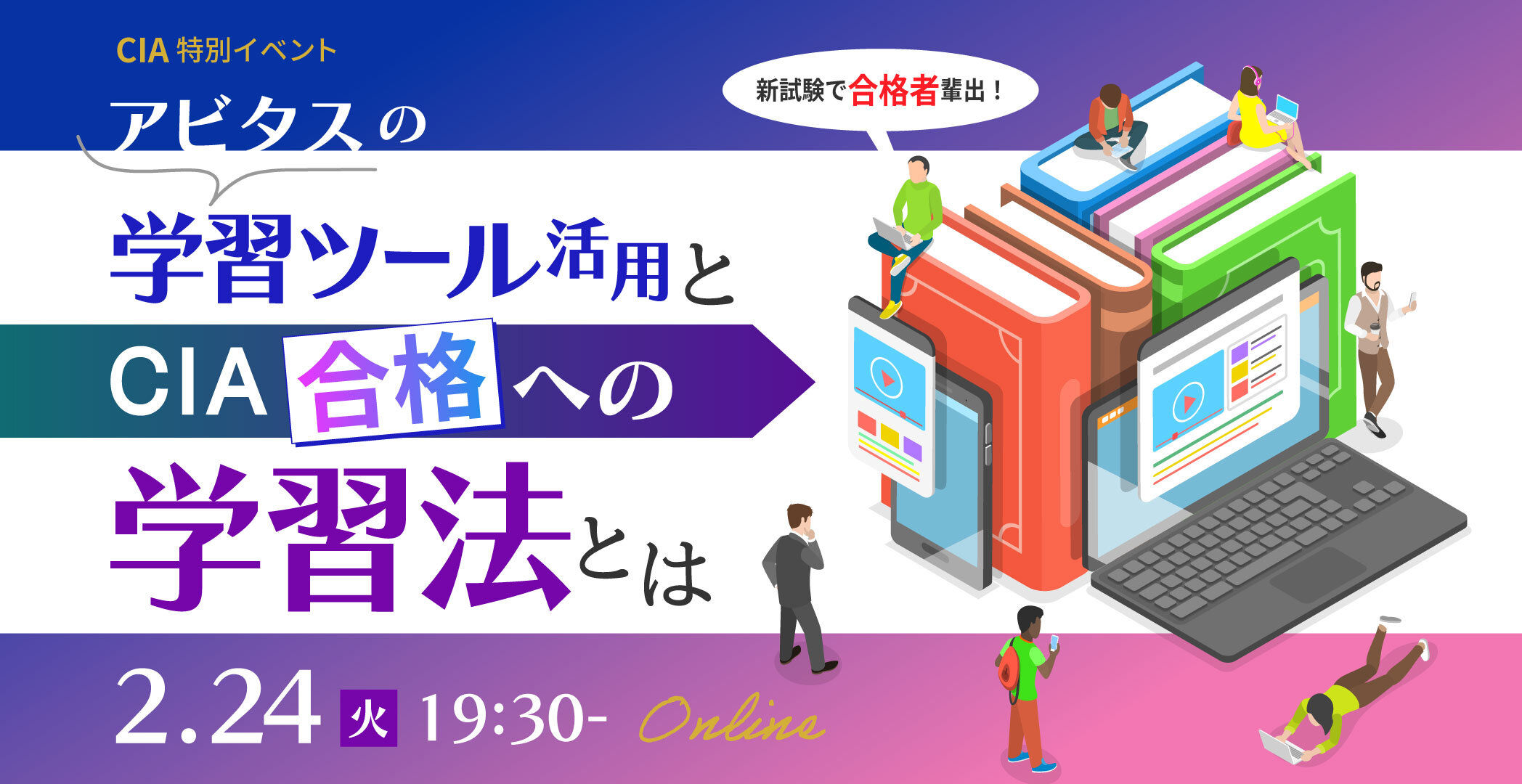 CIA（公認内部監査人）合格実績ならアビタス/Abitus