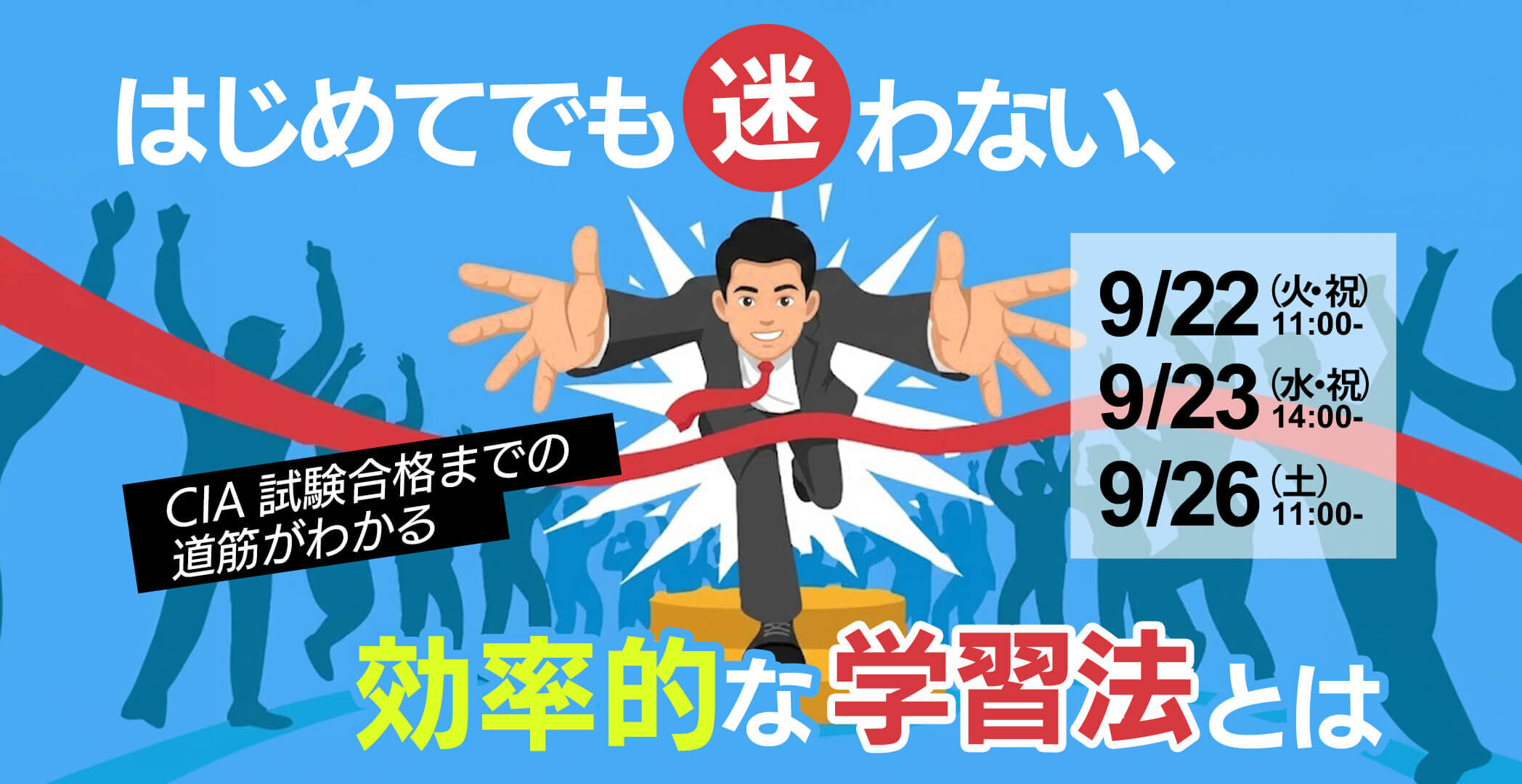 CIA（公認内部監査人）合格実績ならアビタス/Abitus