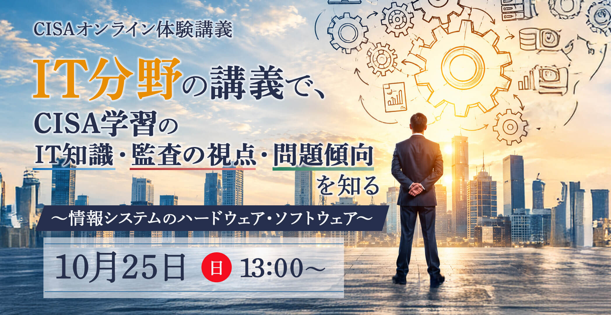 CISA®（公認情報システム監査人）合格ならアビタス/Abitus