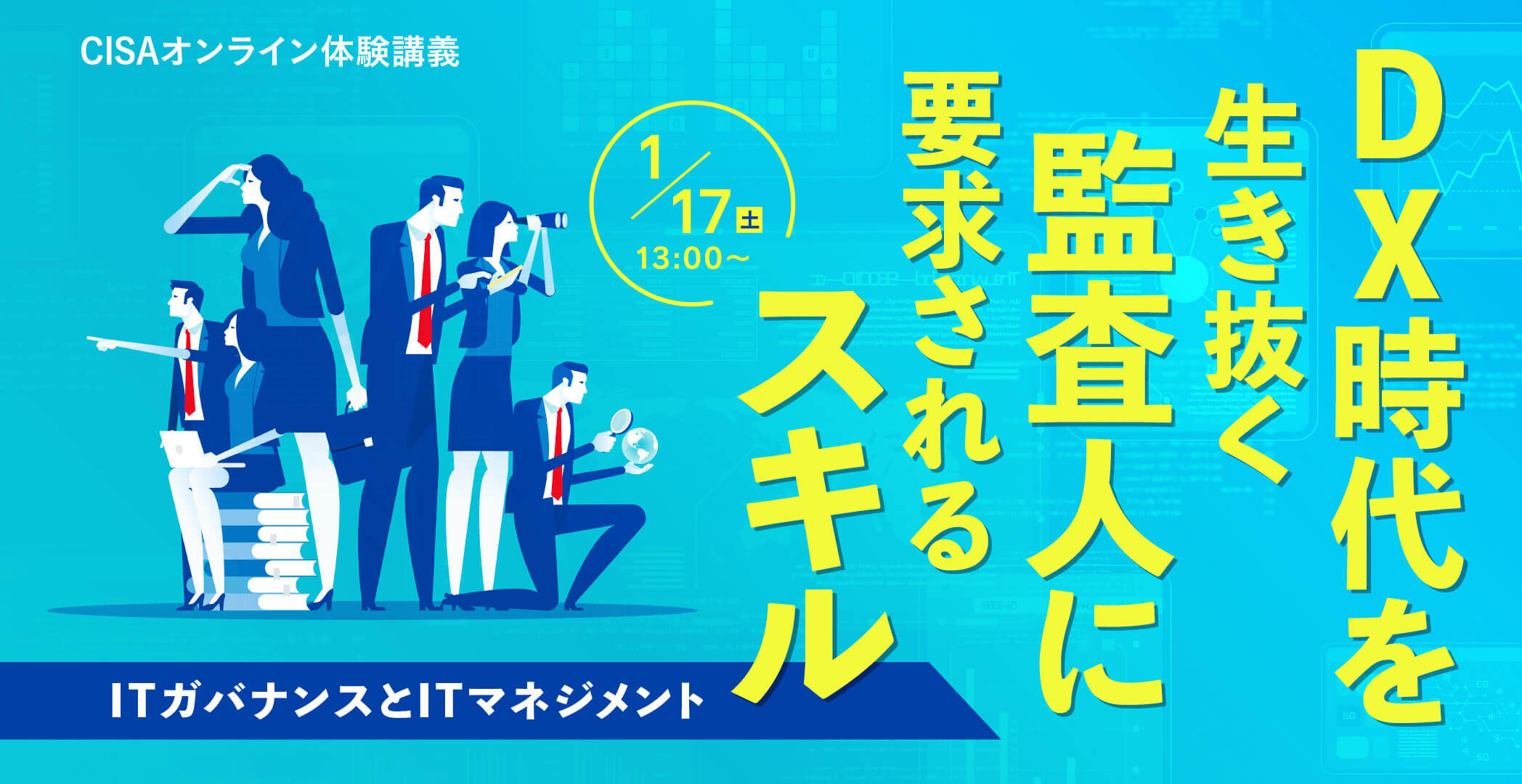 CISA®（公認情報システム監査人）合格ならアビタス/Abitus