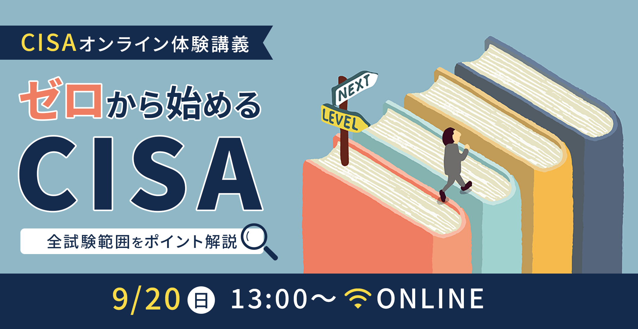 ゼロから始めるCISA ～全試験範囲をポイント解説～