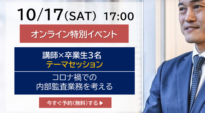 内部監査はどう変わる？コロナ禍における監査現場の最新動向【イベントレポート】