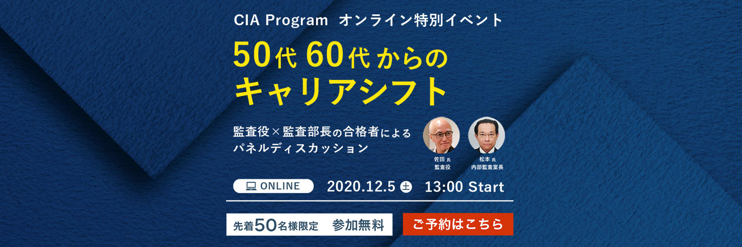 CIAで広がる50・60代からのキャリア形成の可能性【イベントレポート】