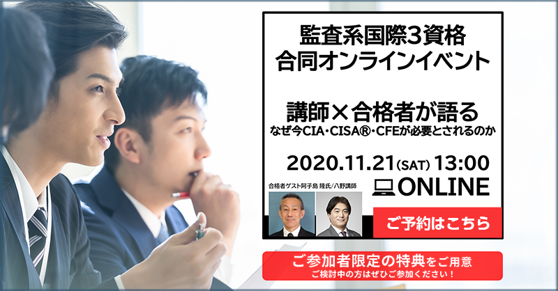 CIA・CISA🄬・CFE 3つの監査系国際資格の特徴と将来性【イベントレポート】