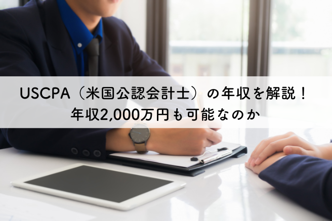 USCPA（米国公認会計士）の年収を解説！年収2,000万円も可能なのか