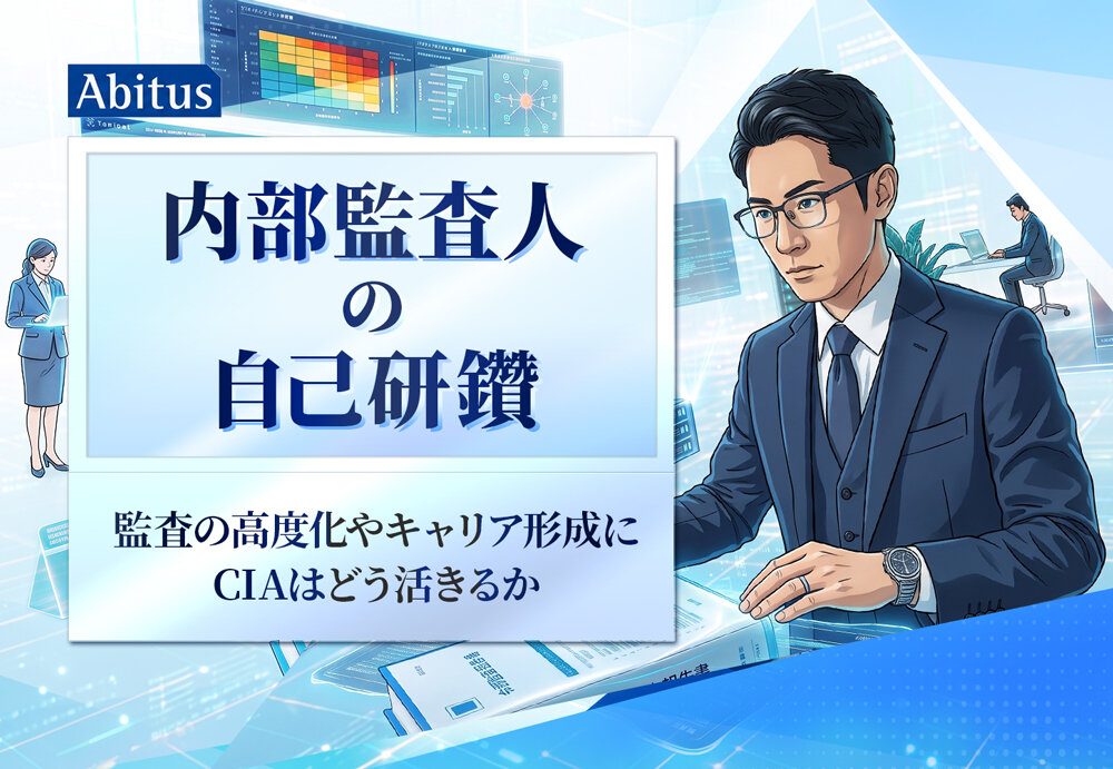 CIA（公認内部監査人）合格実績ならアビタス/Abitus