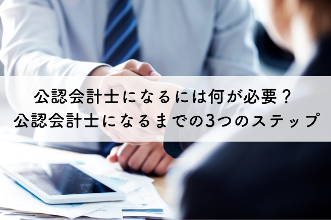 公認会計士になるには何が必要？公認会計士になるまでの3つのステップ