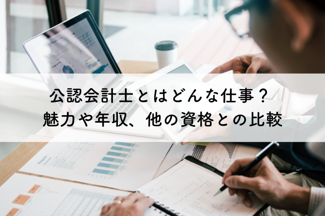 会計士補とは: 公認会計士 試験合格のみ – 仕事と資格情報サイト – AXOA