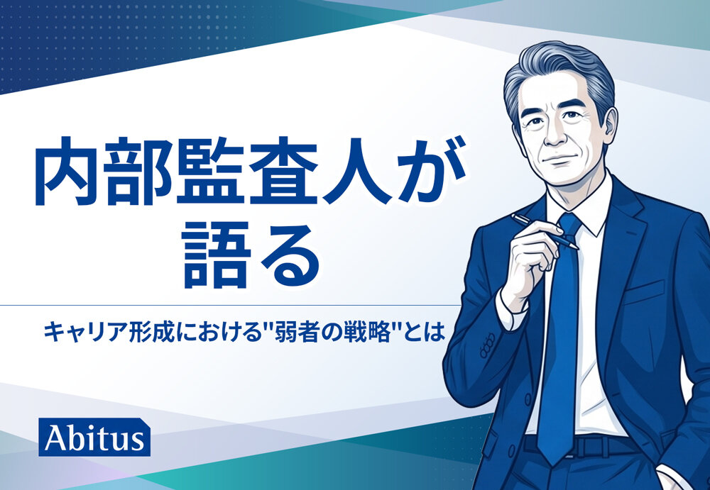 内部監査人が語る～キャリア形成における
