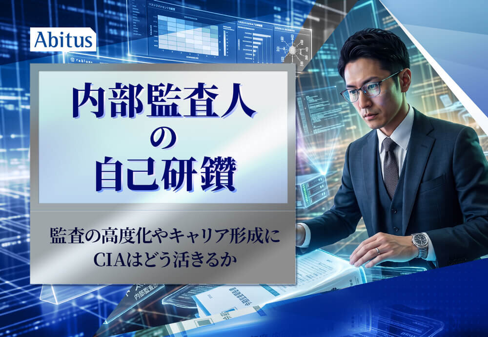 内部監査人の自己研鑽～監査の高度化やキャリア形成にCIAはどう活きる