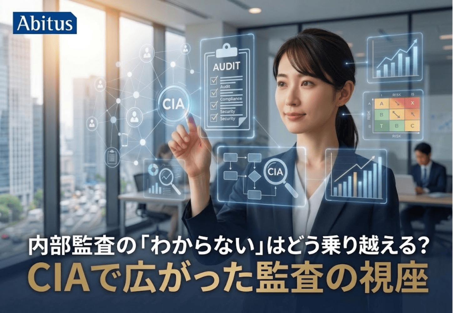 内部監査の「わからない」はどう乗り越える？  CIAで広がった監査の視座