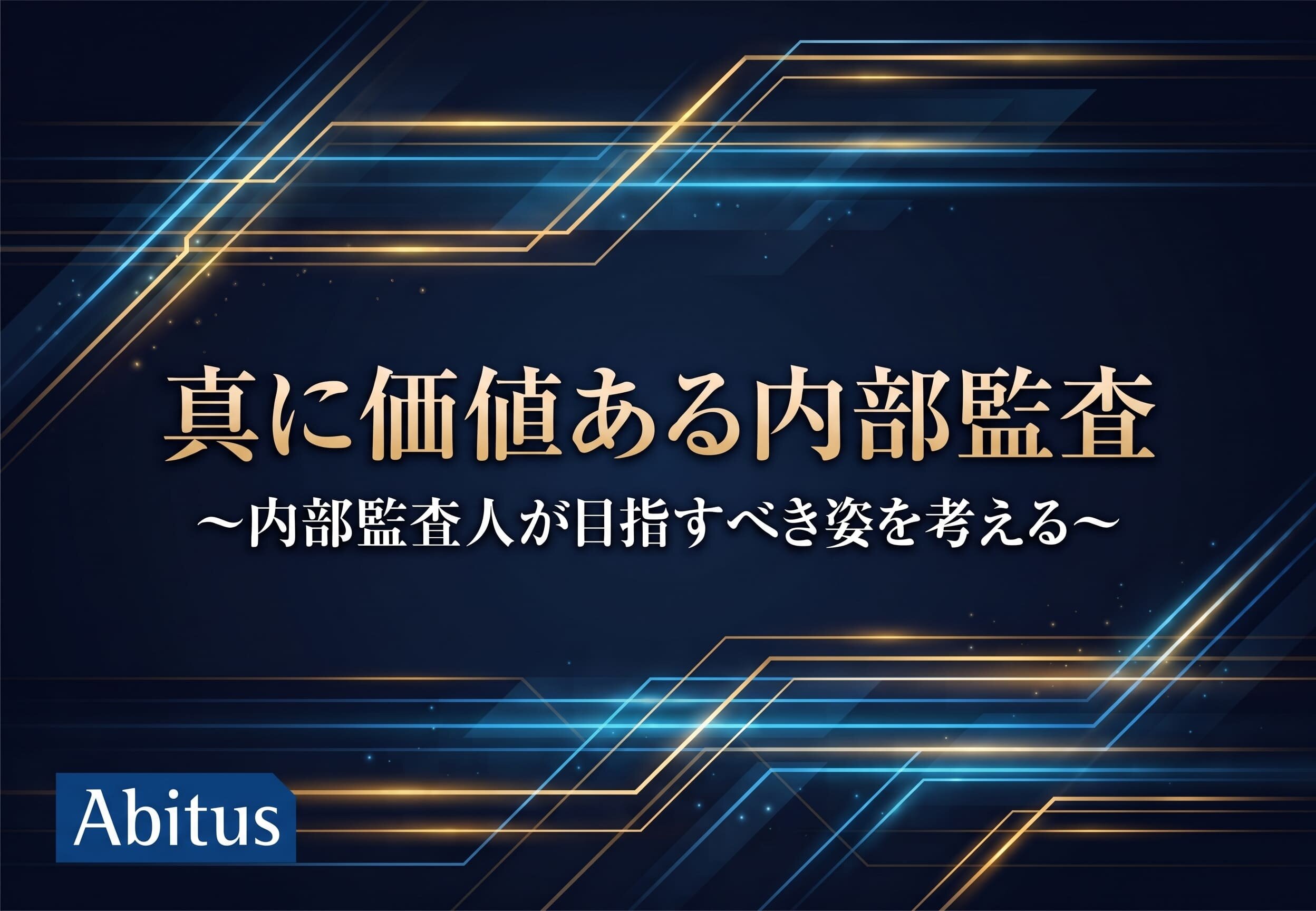  真に価値ある内部監査とは～内部監査人が目指すべき姿を考える～