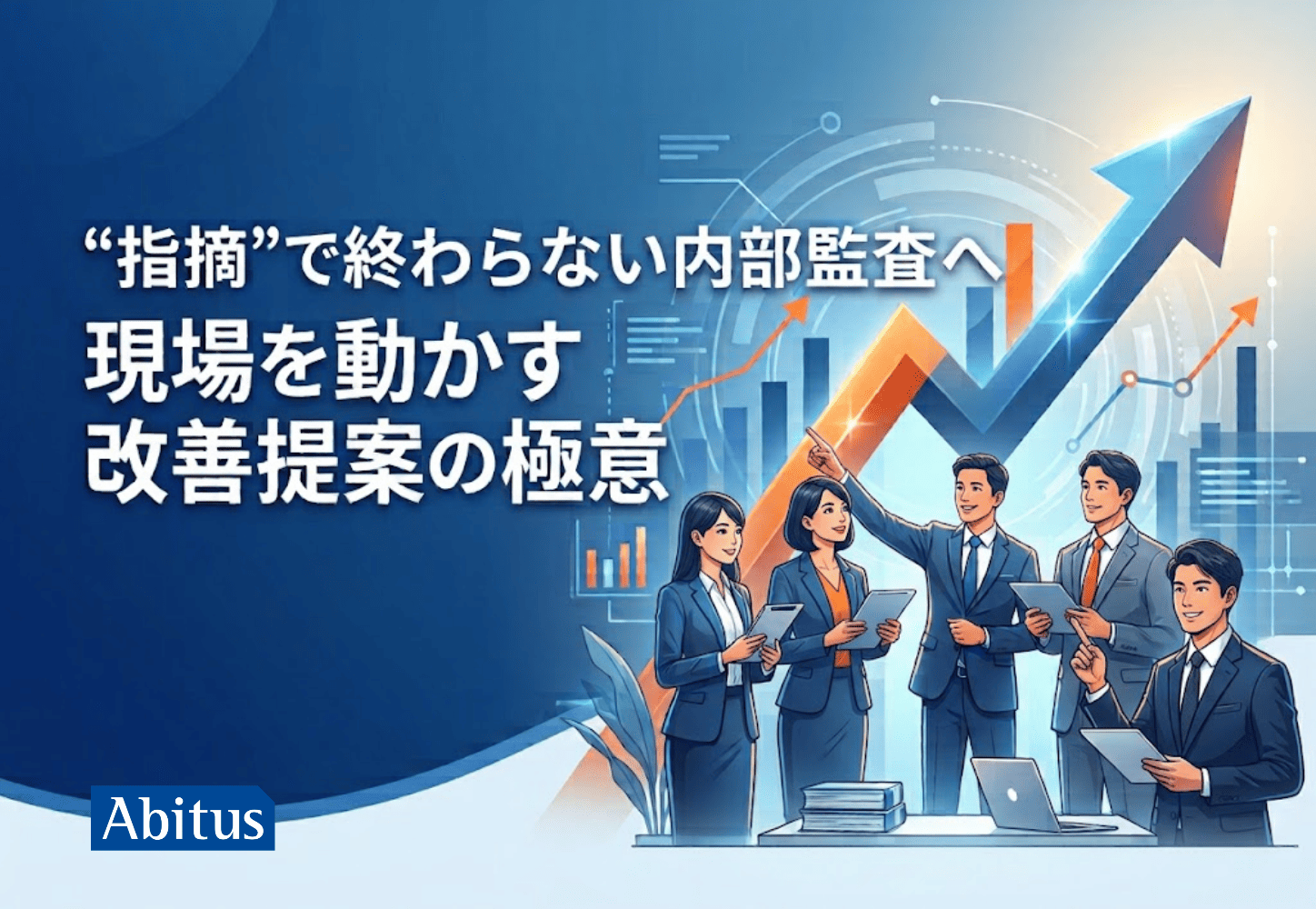 CIA（公認内部監査人）合格実績ならアビタス/Abitus