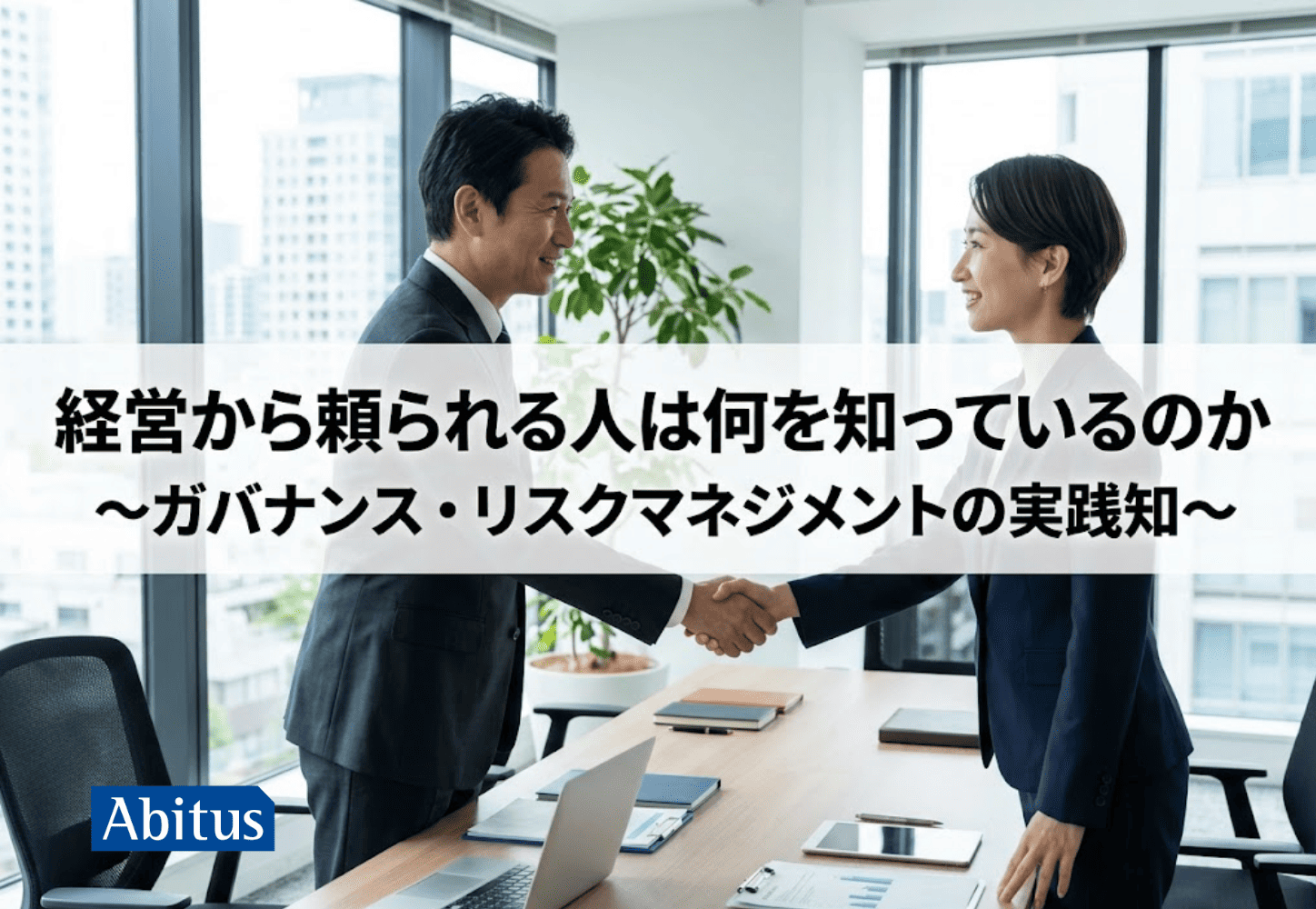 「経営から頼られる人は何を知っているのか ～ガバナンス・リスクマネジメントの実践知～」