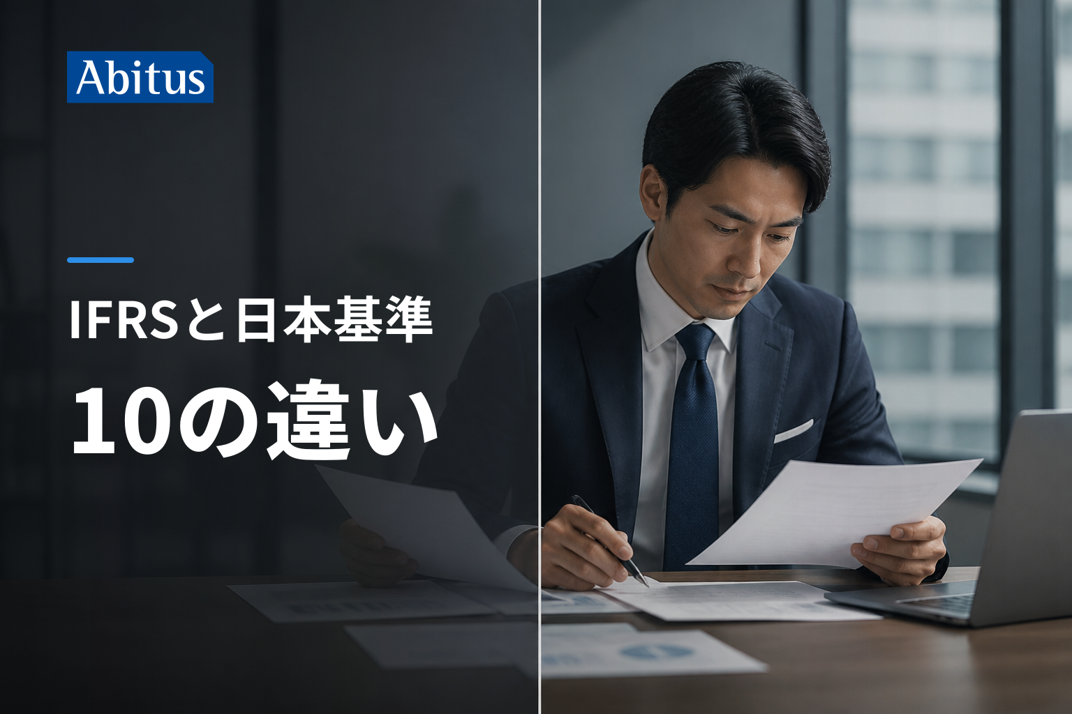 IFRSと日本基準の違い10項目|同じ取引で利益が変わる理由