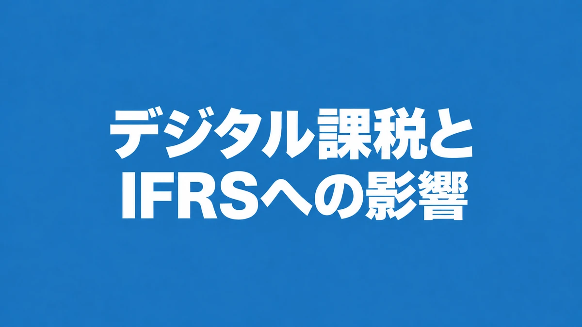 デジタル課税をめぐるIFRSへの影響