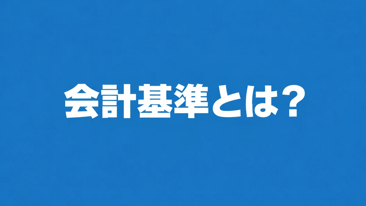 IFRSと日本基準の違いとは？10項目を比較表と具体例で解説｜アビタス