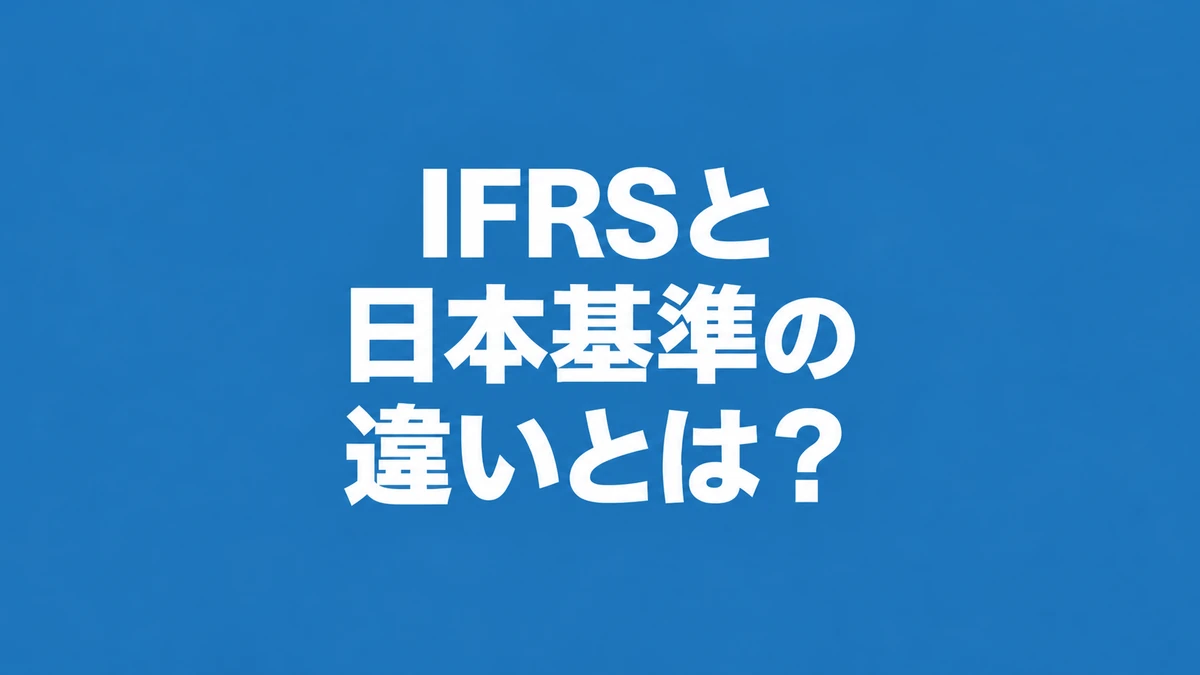 IFRSと日本基準の違いとは?10項目を比較表と具体例で解説