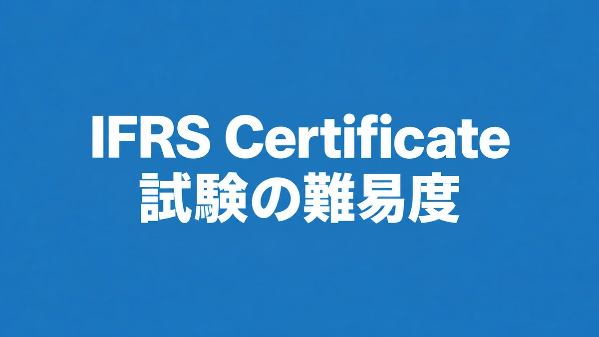 IFRS Certificate試験は独学で合格できる？勉強時間と4つの課題