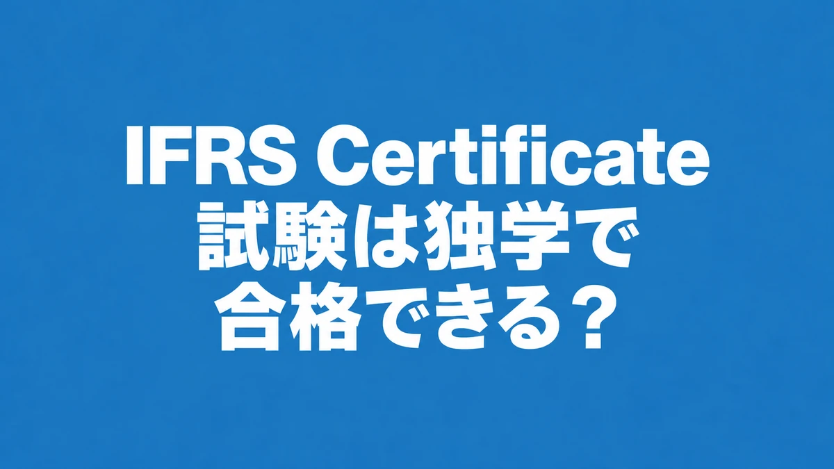 IFRS Certificate試験は独学で合格できる？勉強時間と4つの課題