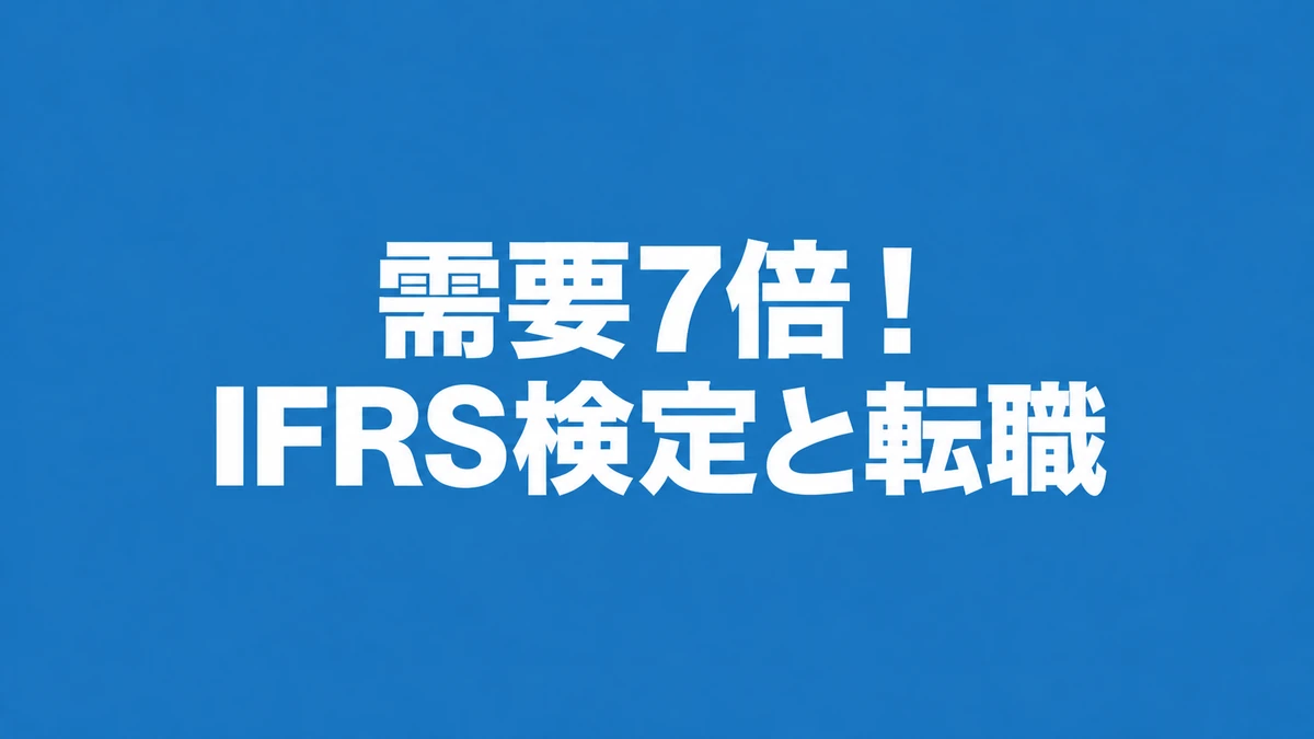 需要7倍！転職でIFRS検定が「歓迎要件」になる理由と最短合格の勉強法