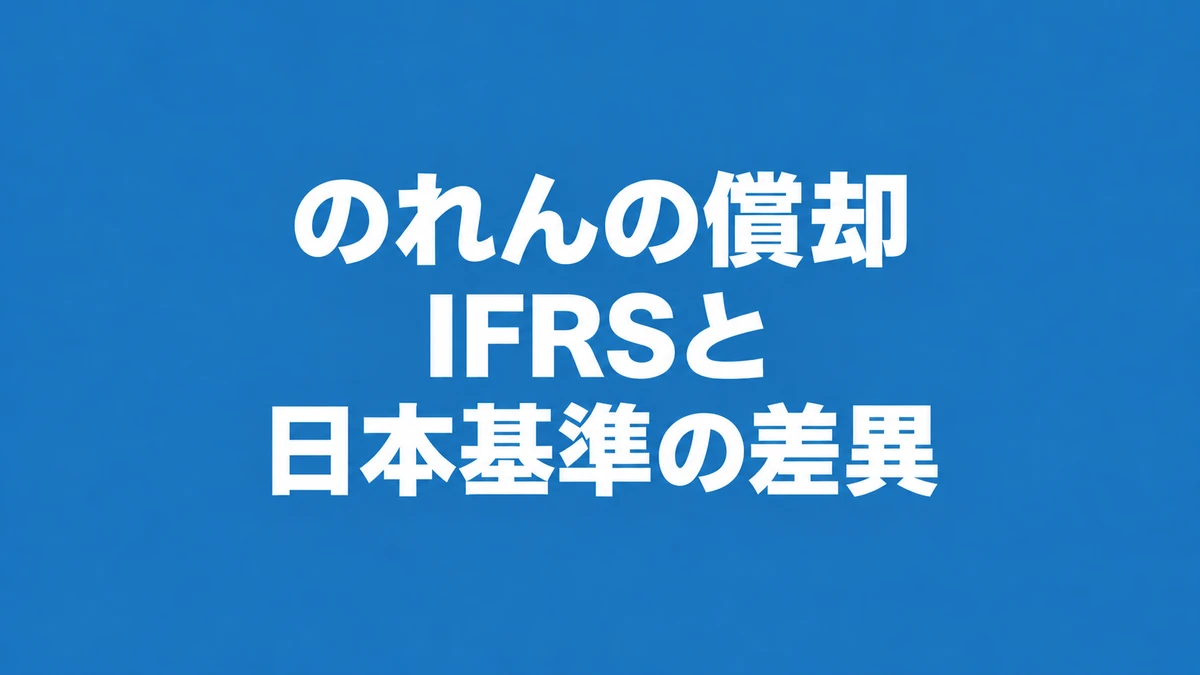 のれんの償却におけるIFRSと日本基準の差異｜アビタスコラム｜IFRS
