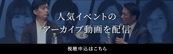 人気イベントのアーカイブ動画を配信