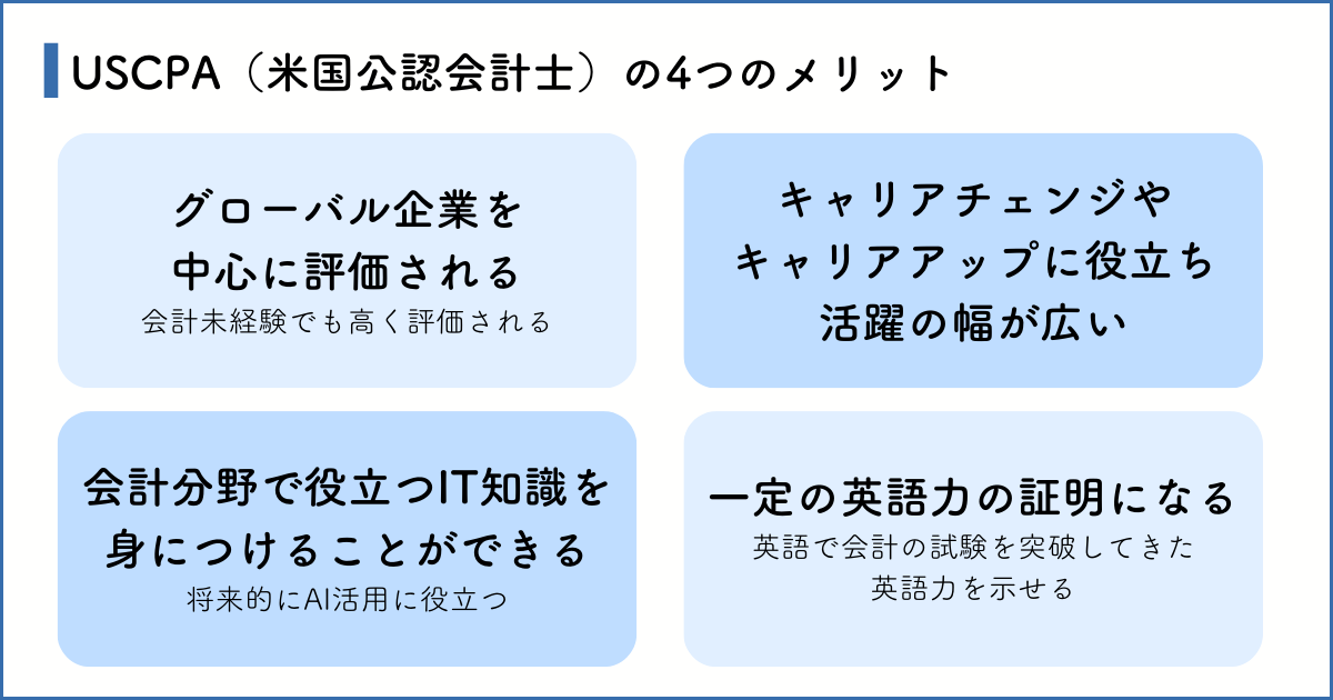 USCPA（米国公認会計士）を取得する4つのメリット