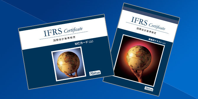 講座・教材について | IFRS（国際会計基準）を学ぶならアビタス/Abitus