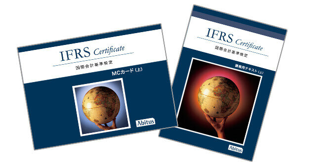 IFRS（国際会計基準）を学ぶならアビタス/Abitus