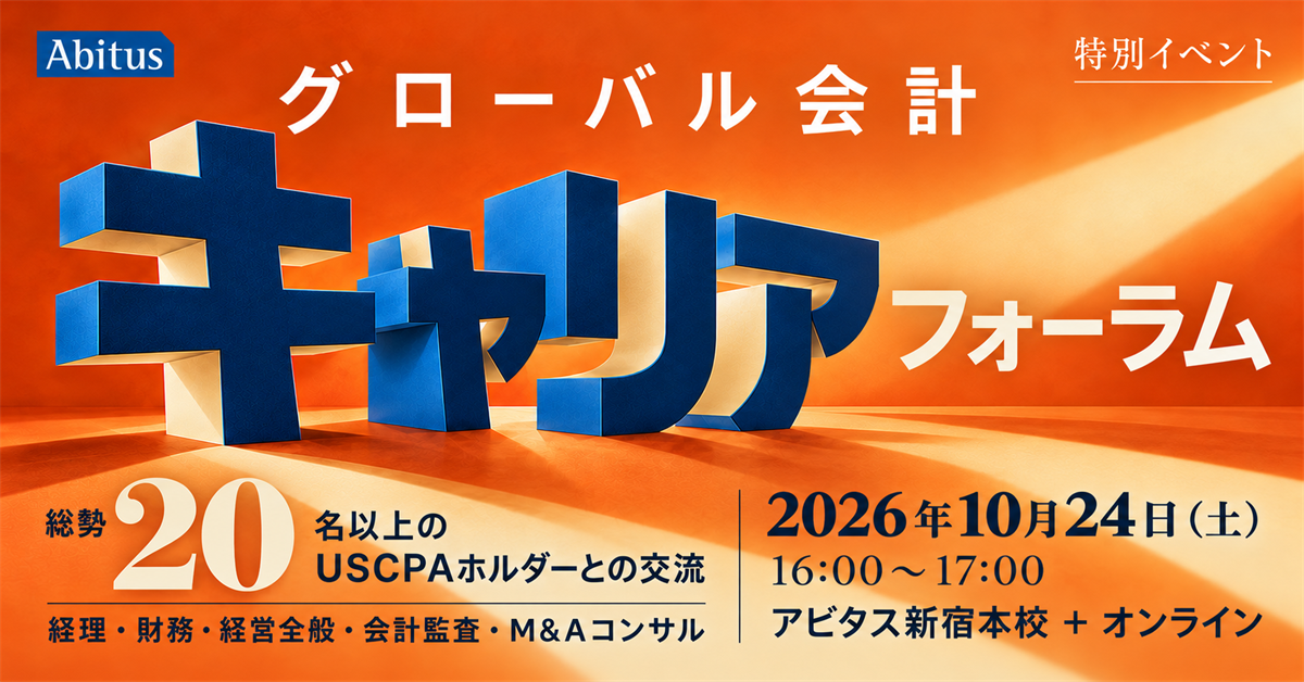 グローバル会計キャリアフォーラム ~総勢20名以上のUSCPAホルダーとの交流~