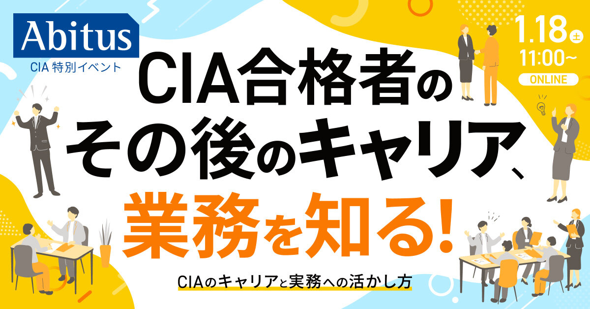 アビタスCIA公認内部監査人