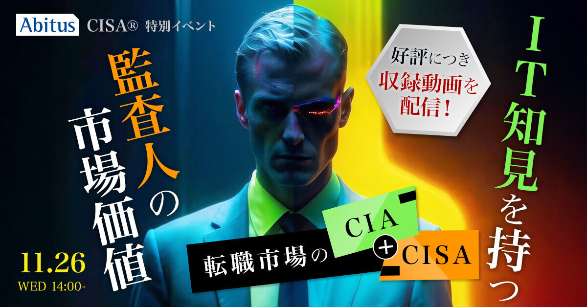 好評につき収録動画を配信！【CISA特別イベント】 IT知見を持つ監査人