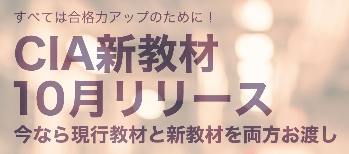 今なら現行教材と新教材を両方お渡し！公認内部監査人新教材