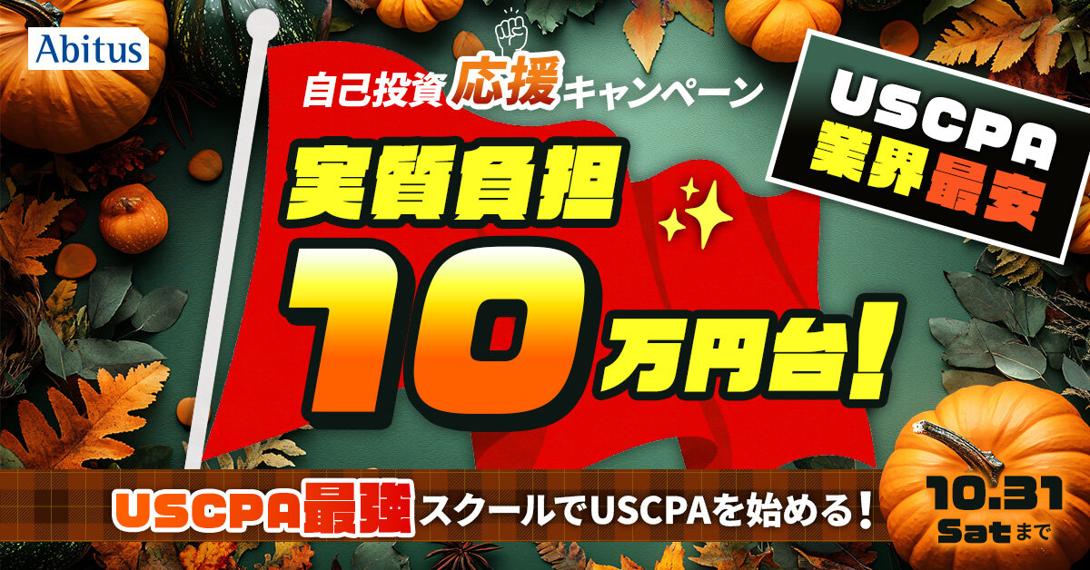 実質負担10万円台！】「USCPA最強」スクールでUSCPAを始める！ 自己