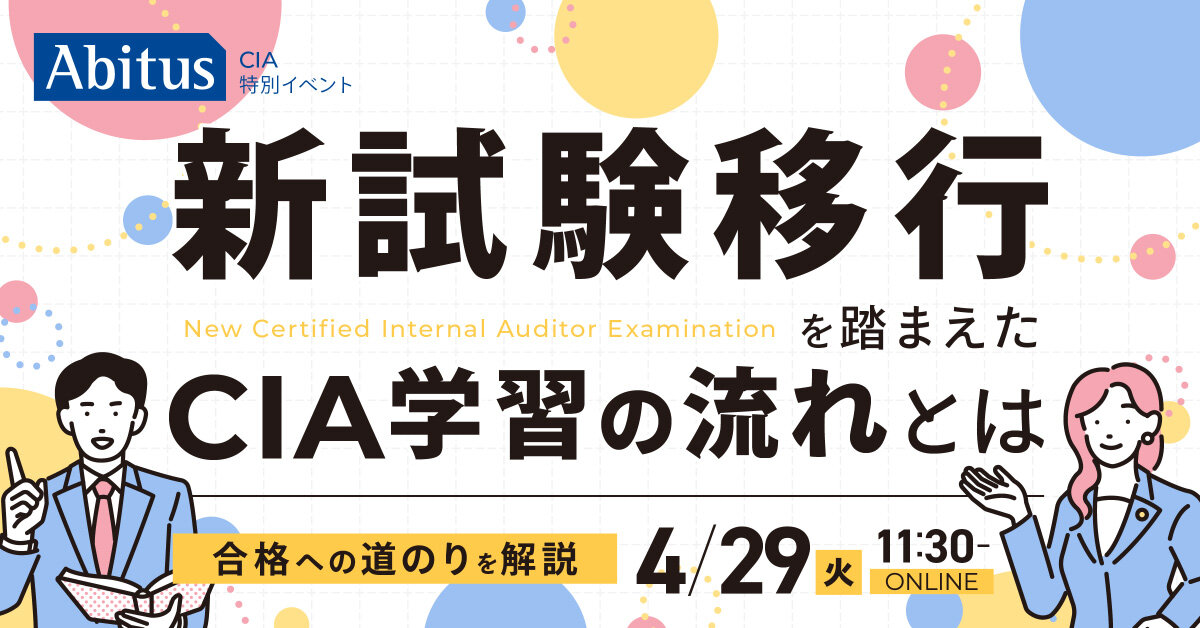 CIA公認内部監査人資格試験アビタス問題集（MCカード）ver8