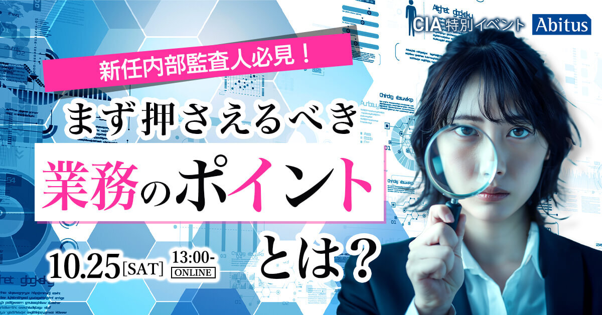 新任内部監査人必見！まず押さえるべき業務のポイントとは