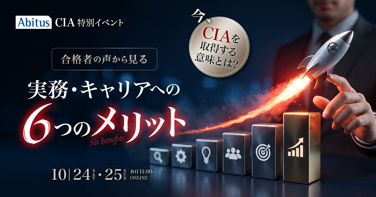 今、CIAを取得する意味とは？】合格者の声から見る、実務・キャリアへ